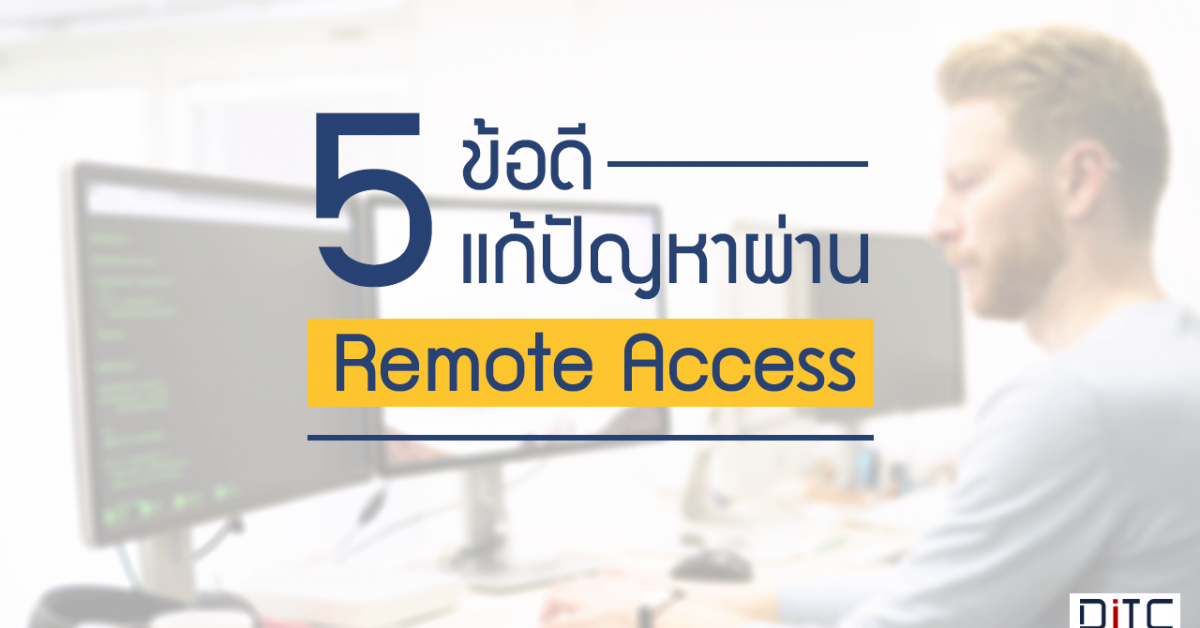 5 ข้อดี แก้ปัญหาผ่าน Remote Access