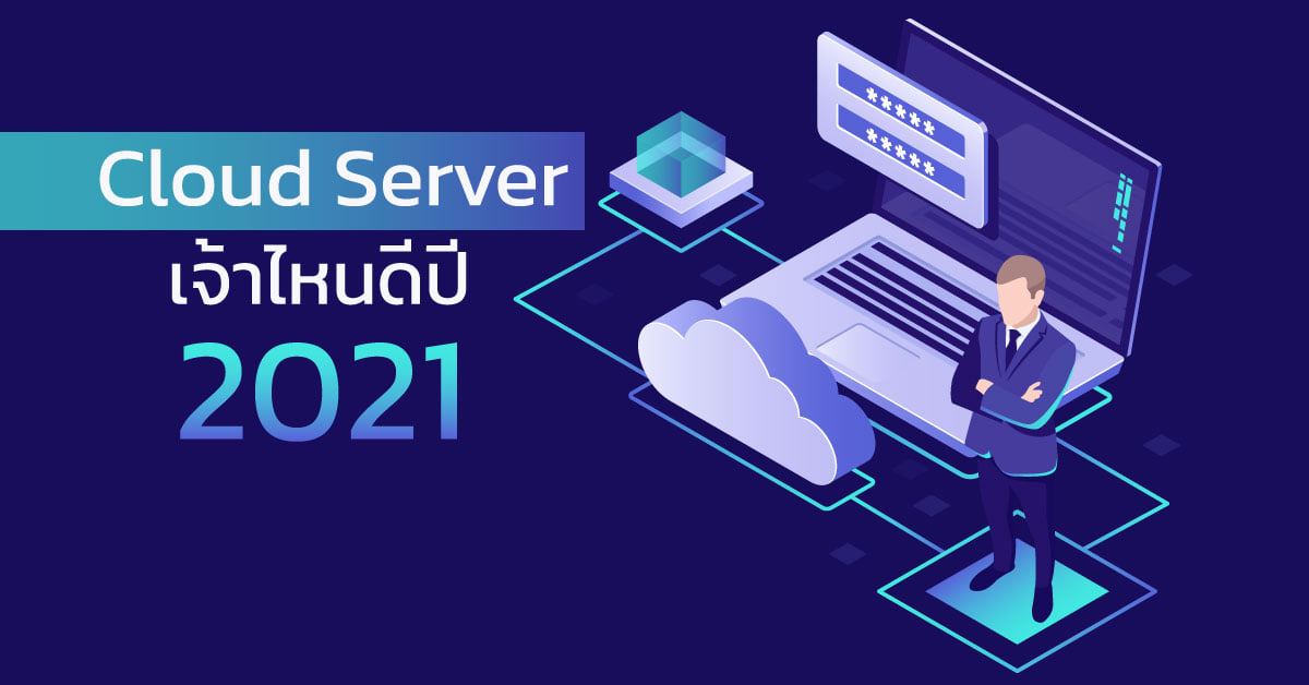 Cloud Server เจ้าไหนดี ปี 2024 ให้ได้ประโยชน์และคุ้มที่สุด