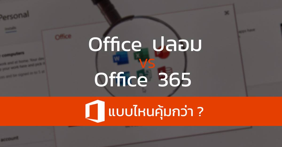Office ปลอม มาปะทะ Office 365 แบบไหนคุ้มค่ากว่ากัน?