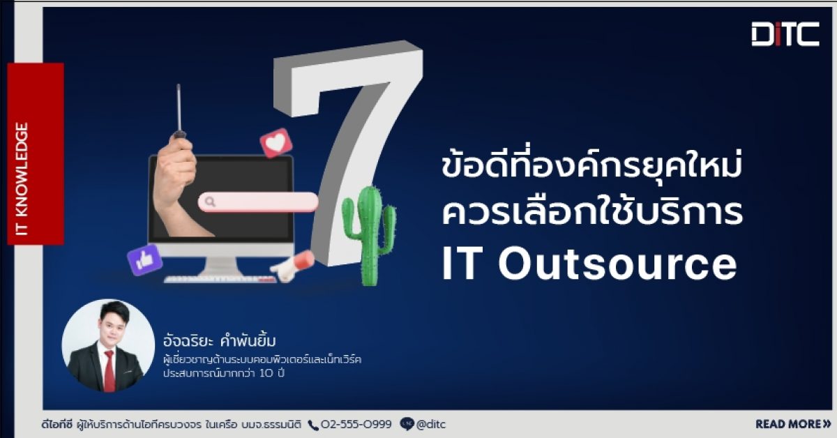 7 ข้อดีที่องค์กรยุคใหม่ควรเลือกใช้บริการ IT Outsource