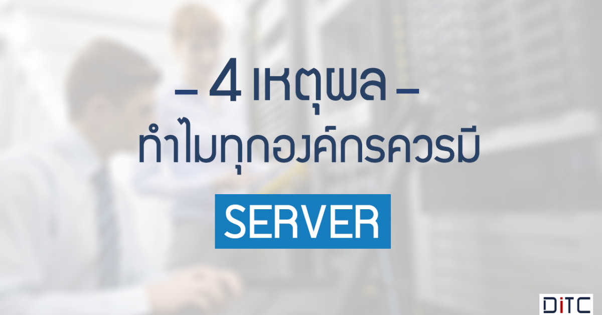 4 เหตุผลสำคัญ ทำไมทุกองค์กรควรมี Server ไว้เก็บข้อมูล