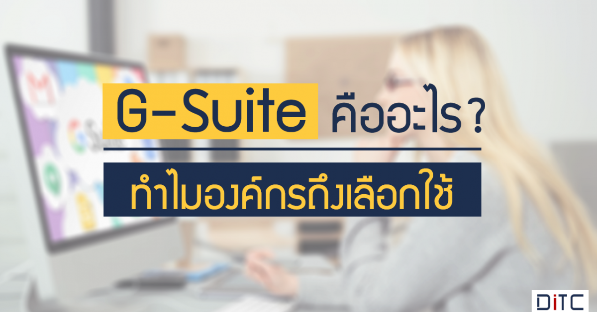 G-suite คืออะไร? ทำไมธุรกิจส่วนใหญ่ต้องเลือกใช้