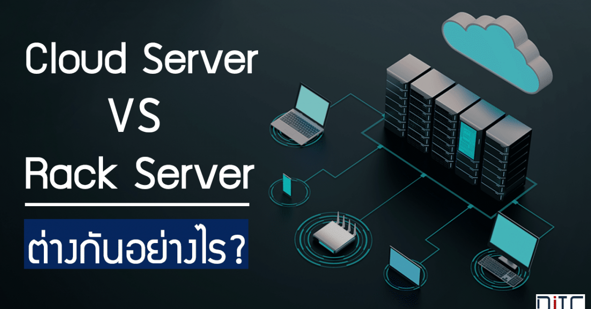 Cloud Server กับ Rack Server ต่างกันอย่างไร?