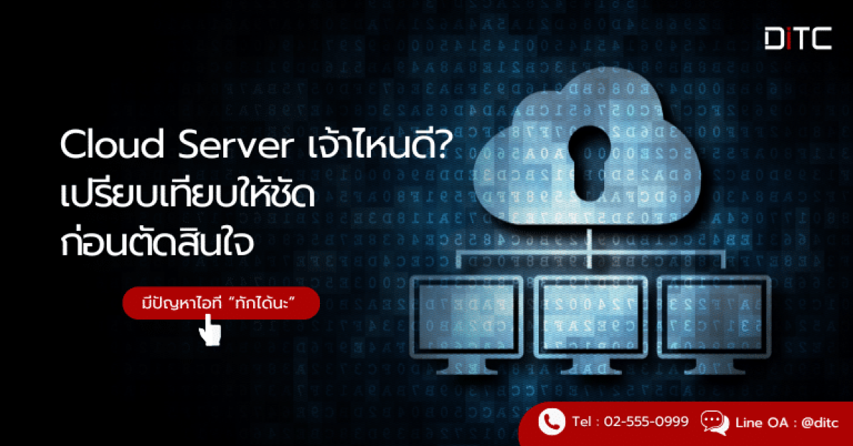 Cloud Server เจ้าไหนดี ปี 2025 ให้ได้ประโยชน์และคุ้มที่สุด