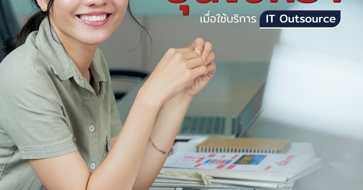 อุ่นใจกว่า เมื่อใช้บริการ IT Outsource