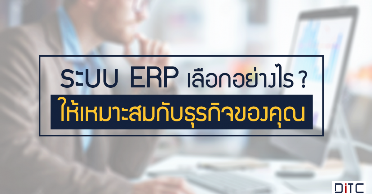 ระบบ ERP เลือกอย่างไร? ให้เหมาะกับธุรกิจคุณ