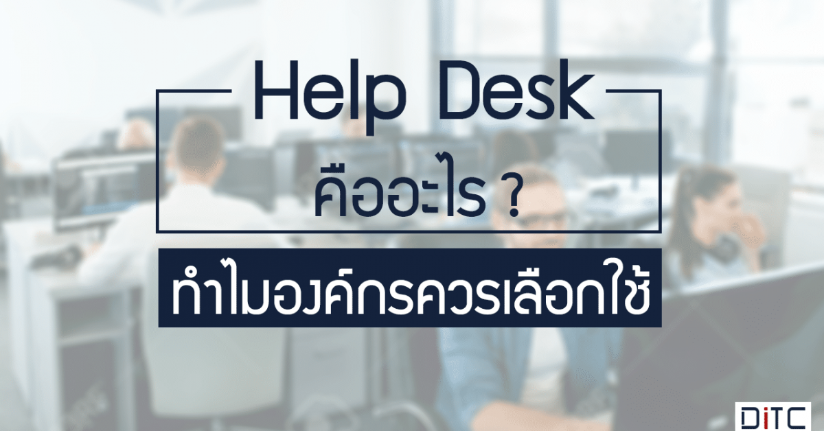 Help desk คืออะไร? ทำไมองค์กรควรเลือกใช้