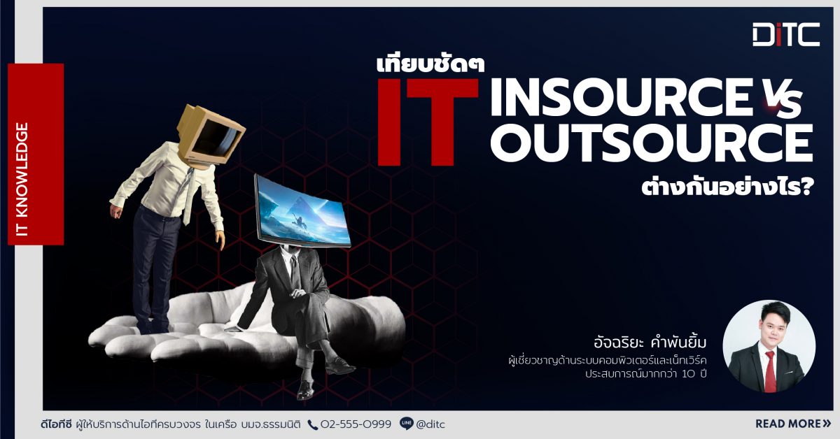 เทียบชัดๆ IT “INSOURCE VS OUTSOURCE” ต่างกันอย่างไร