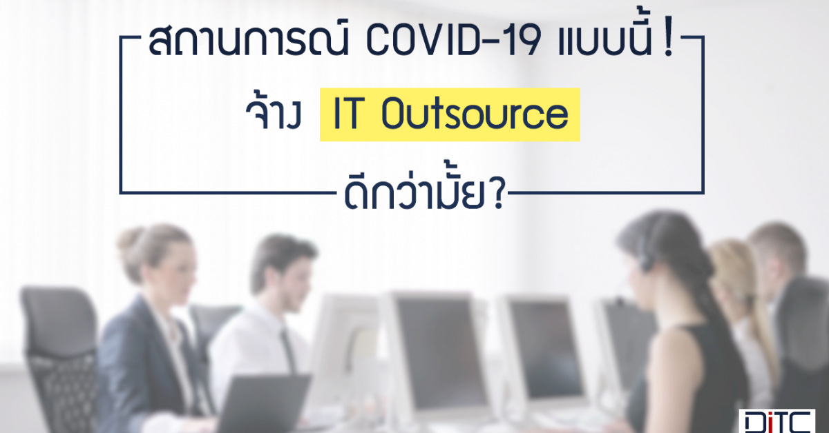 จากสถานการณ์โควิดแบบนี้! จ้าง IT Outsource ดีกว่ามั้ย?