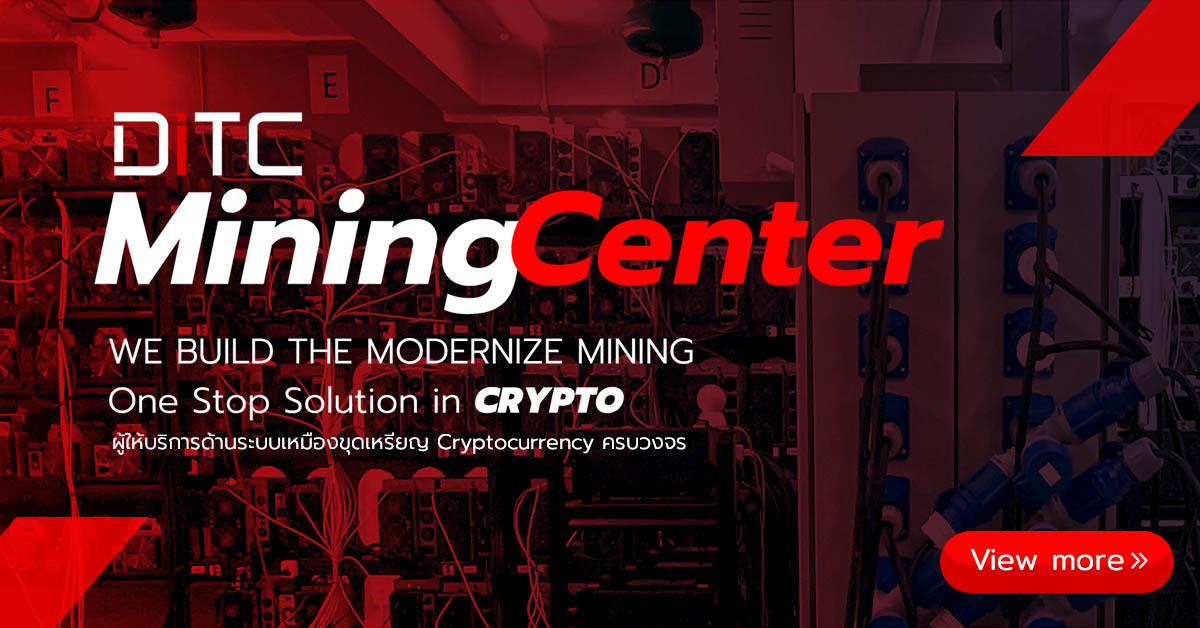 DiTC Mining Center วางระบบเหมืองขุดเหรียญ ฝากเครื่องขุด รับฝากวางเครื่องขุด รับฝากเครื่องขุด รับฝากเครื่องขุดคริปโต รับฝากเครื่อง asic รับ ฝาก Rig รับฝากเครื่องขุด bitcoin