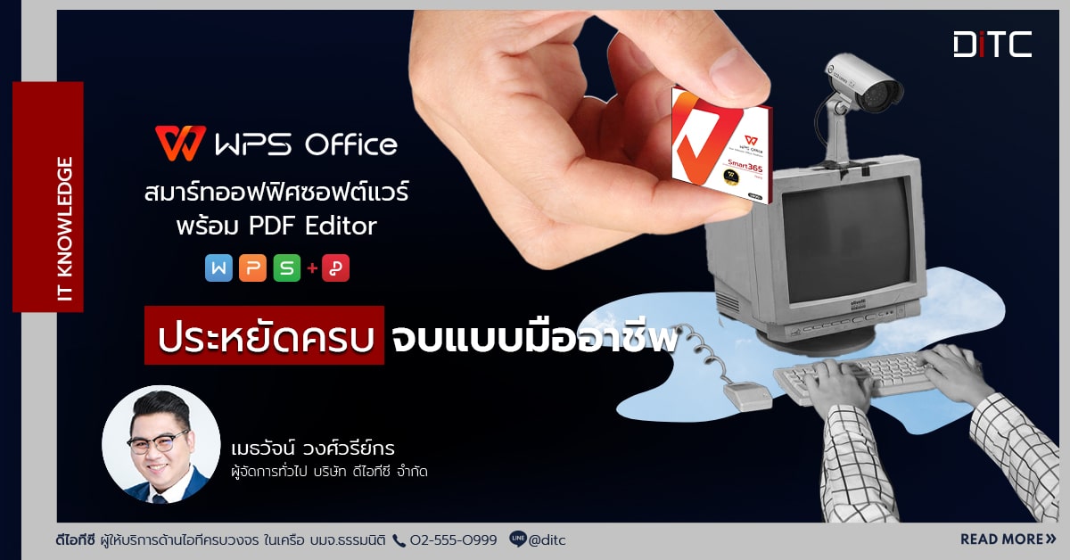 WPS Office สมาร์ทออฟฟิศซอฟต์แวร์ พร้อม PDF Editor ประหยัดครบ จบแบบมืออาชีพ