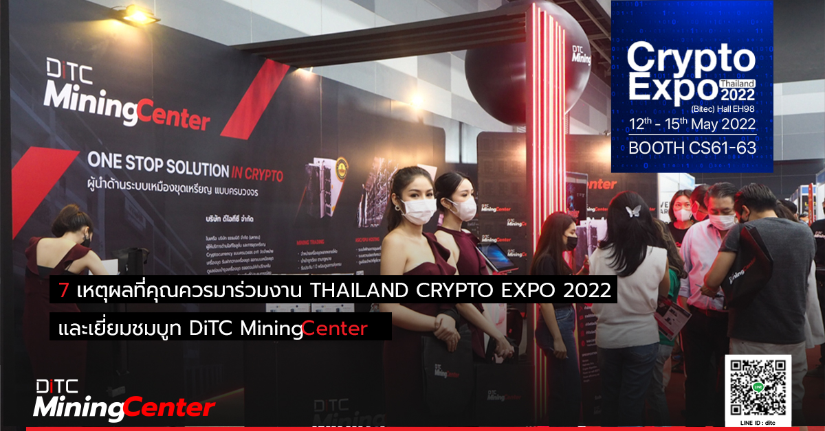 7 เหตุผลที่คุณควรมาร่วมงาน Thailand Crypto Expo 2022 และเยี่ยมชมบูท DiTC Mining Center