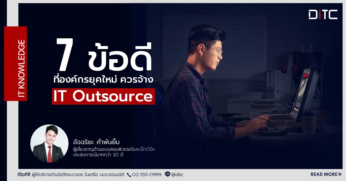 7 ข้อดีที่องค์กรยุคใหม่ควรจ้าง IT Outsource