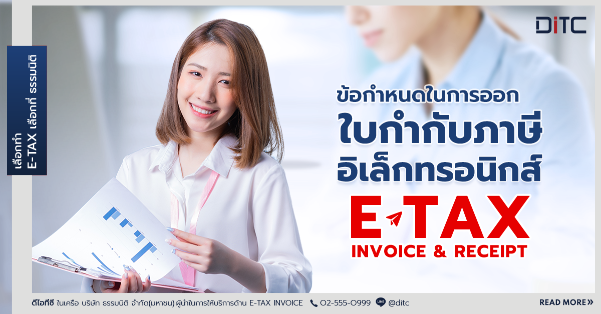 ใบกำกับภาษีอิเล็กทรอนิกส์ e-Tax Invoice