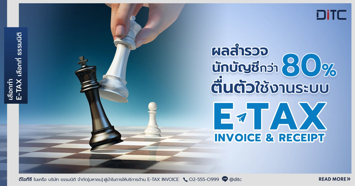 ผลสำรวจนักบัญชีกว่า 80% ตื่นตัวใช้งานระบบ e-Tax Invoice & e-Receipt