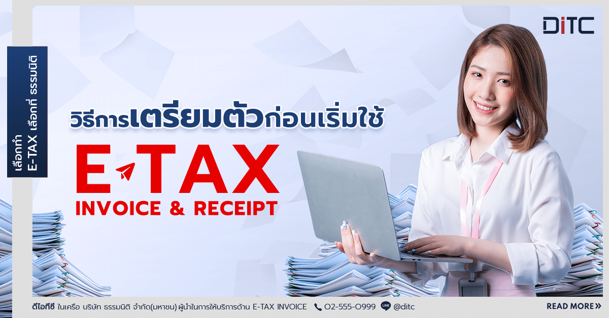 วิธีการเตรียมตัวก่อนเริ่มใช้ e-Tax Invoice & e-Receipt