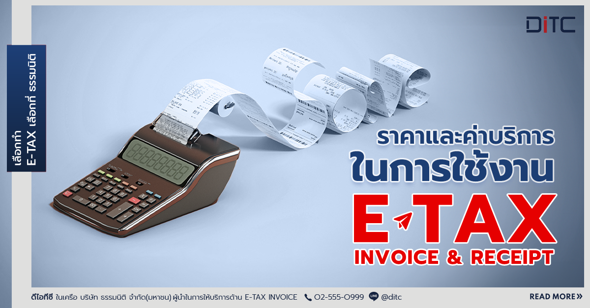 ราคาและค่าบริการในการใช้งาน e-Tax Invoice & e-Receipt