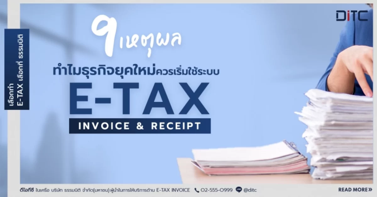 9  เหตุผลทำไมธุรกิจยุคใหม่ควรเริ่มใช้ระบบ e-Tax Invoice & e-Receipt ตั้งแต่วันนี้