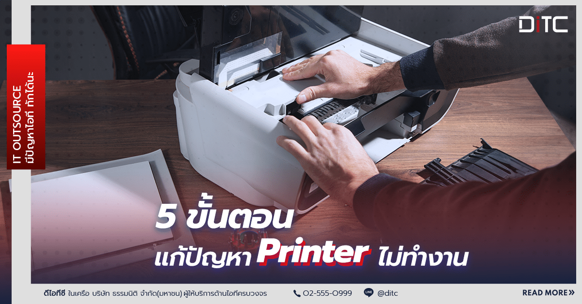 5 ขั้นตอน แก้ปัญหา Printer (เครื่องปริ้น) ไม่ทำงาน