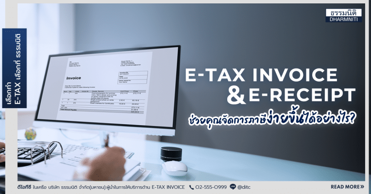 e-Tax-Invoice-และ-e-Receipt-ช่วยคุณจัดการภาษีง่ายขึ้นได้