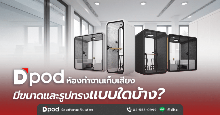 ห้องทำงานเก็บเสียง Dpod-size