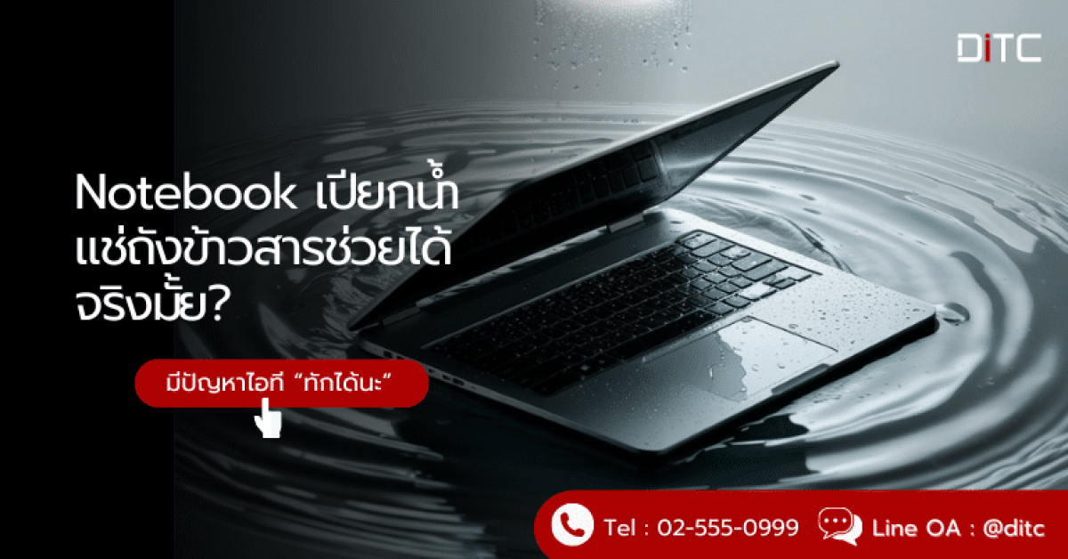 Notebook (โน้ตบุ๊ก) เปียกน้ำ แช่ถังข้าวสาร ช่วยได้จริงมั้ย?