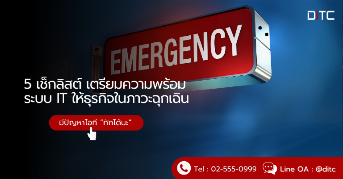 5 เช็กลิสต์ เตรียมความพร้อม IT ให้ธุรกิจในภาวะฉุกเฉิน