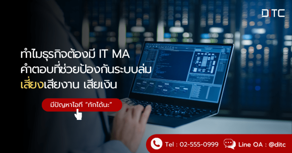 ทำไมธุรกิจต้องมี IT MA (Maintenance Agreement)? คำตอบที่ช่วยป้องกันระบบล่ม เสียงาน เสียเงิน